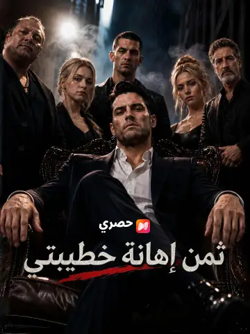 ثمن إهانة خطيبتي
